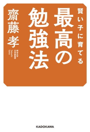 賢い子に育てる　最高の勉強法