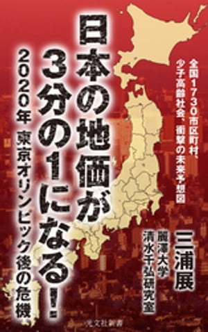 日本の地価が3分の1になる！〜2020年　東京オリンピック後の危機〜