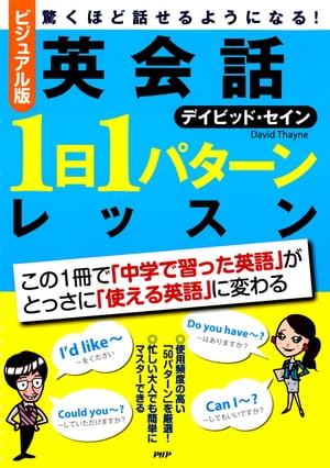 ［ビジュアル版］英会話「1日1パターン」レッスン