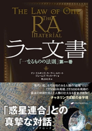 ラー文書 「一なるものの法則」 第1巻