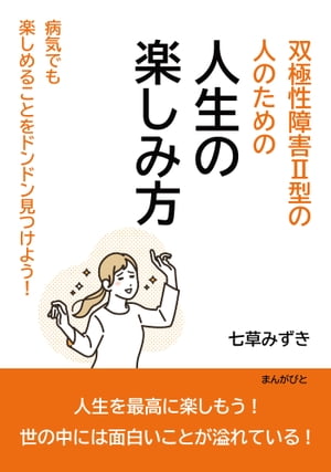 双極性障害II型の人のための人生の楽しみ方　病気でも楽しめることをドンドン見つけよう！