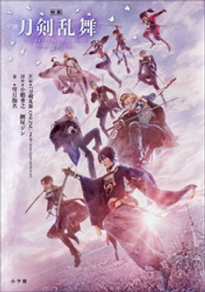 小説「映画刀剣乱舞ー黎明ー」【電子書籍】[ 「映画刀剣乱舞」製作委員会 ]