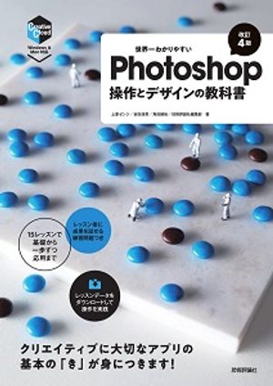 世界一わかりやすいPhotoshop　操作とデザインの教科書［改訂4版］【電子書籍】[ 上原ゼンジ ]