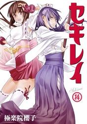 セキレイ 14巻【電子書籍】[ 極楽院櫻子 ]