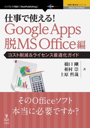 仕事で使える！Google Apps 脱MS Office編