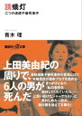 誘蛾灯　二つの連続不審死事件【電子書籍】[ 青木理 ]