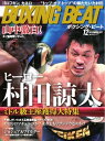 BOXING BEAT(ボクシング・ビート) 2017年12月号【電子書籍】