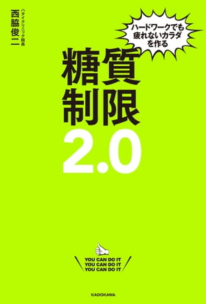 ハードワークでも疲れないカラダを作る　糖質制限２．０