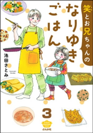 笑とお兄ちゃんのなりゆきごはん（分冊版） 【第3話】