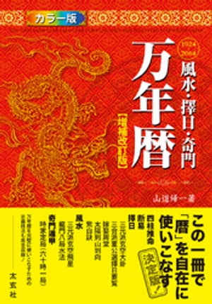 風水・擇日・奇門 万年暦【増補改訂版】