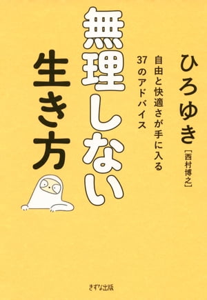 無理しない生き方（きずな出版）