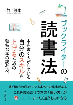 ブックライターの読書法　本を書く人がしている自分のスキルを上げるための独特な本の読み方。