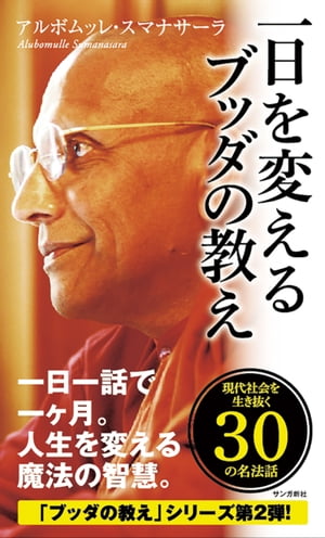 一日を変えるブッダの教え