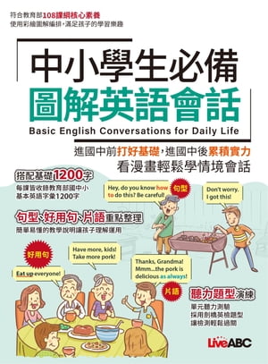 中小學生必備 圖解英語會話