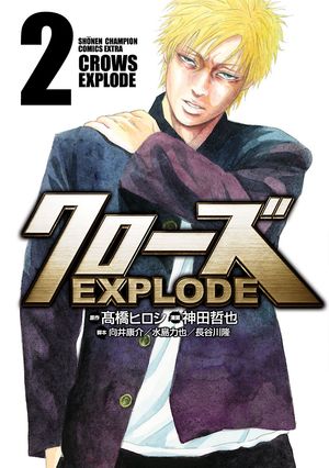 【期間限定　無料お試し版　閲覧期限2024年5月21日】クローズ EXPLODE　２