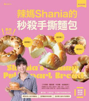 撕絲入口！辣媽Shania的秒殺手撕?包【美味長銷版】：鹽可頌、大蒜?油、芋泥辮子與茶香紅豆等45款高人氣..