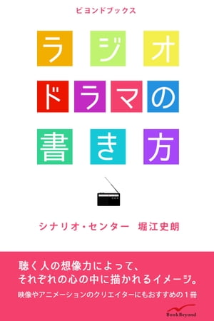 ＜p＞ラジオドラマの第一人者である堀江史朗氏による『ラジオドラマの書き方』。＜br /＞ ラジオドラマ史上に残る数々の名作は、どのような考え、手法により生み出されたのか。＜br /＞ 声、音、音楽という聴覚のみに訴える要素で、いかに人の想像力に働きかけ、＜br /＞ イメージを広げ、聴く人それぞれの心に残る作品を作りだすか。＜br /＞ 言葉を使って表現する人、音を使って表現する人、映像やアニメーションのクリエイターなど、＜br /＞ あらゆる創作者にお勧めしたい、気づきを与えてくれる1冊。＜/p＞ ＜p＞■目次＜br /＞ 1　はじめに＜br /＞ 2　ラジオ的題材・ストーリー＜br /＞ 3　登場人物について＜br /＞ 4　構成と手法＜br /＞ 5　音響効果について＜br /＞ 6　音楽について＜br /＞ 7　書き方＜br /＞ 8　あとがき＜/p＞画面が切り替わりますので、しばらくお待ち下さい。 ※ご購入は、楽天kobo商品ページからお願いします。※切り替わらない場合は、こちら をクリックして下さい。 ※このページからは注文できません。