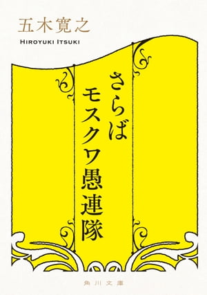 さらばモスクワ愚連隊