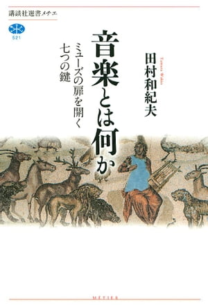 楽天楽天Kobo電子書籍ストア音楽とは何か　ミューズの扉を開く七つの鍵【電子書籍】[ 田村和紀夫 ]