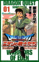 ドラゴンクエスト エデンの戦士たち1巻【電子書籍】 藤原カムイ