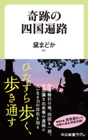 奇跡の四国遍路【電子書籍】 黛まどか