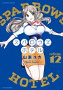 スパロウズホテル （12）【電子書籍】 山東ユカ