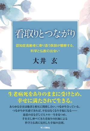 看取りとつながり：認知症高齢者に寄り添う医師が観察する、科学と仏教の出会い