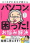 たくさがわ先生が教える　パソコンの困った！お悩み解決　超入門［改訂第3版］