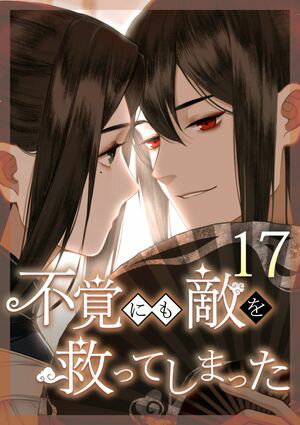 不覚にも敵を救ってしまった