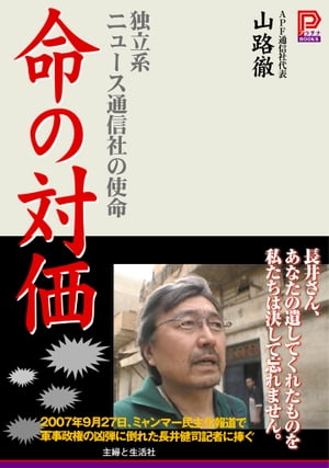 命の対価 独立系ニュース通信社の使命【電子書籍】[ 山路徹 ]