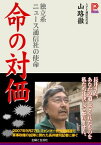 命の対価 独立系ニュース通信社の使命【電子書籍】[ 山路徹 ]