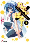 れでぃ×ばと！（4）【電子書籍】[ 上月　司 ]