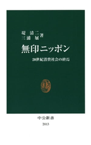 無印ニッポン　20世紀消費社会の終焉