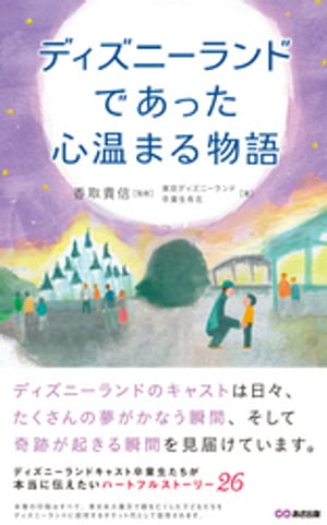 ＜p＞◆監修者のコメント＜br /＞ 十六歳でアルバイトを始めたのが、この本の舞台となる夢と魔法の王国です。＜br /＞ 人生で初めての“仕事”は、見るもの聞くものすべてが新鮮でした。＜br /＞ 働くことの意味さえわからなかった自分に、働くことは難しいことではないこと、そして、ただ純粋に目の前の人が喜び、多くの人から必要とされ、認めてもらえることが、“最幸”の喜びなのだと教えてくれたのは、ディズニーランドで出逢った多くのゲストでした。＜br /＞ ゲストの笑顔に出会うたびに、こんな出来損ないのアルバイトでも誰かの役に立つことができるのだと知りました。＜br /＞ 人は働くことで誰かと関わり、その中で本当の生きる喜びを得られるんじゃないかと思うんです。＜/p＞ ＜p＞今回、この本を創るきっかけとなったのは、二〇一一年三月十一日に起きた、東日本大震災でした。＜br /＞ 以前から、様々な出版社さんより本の企画はいただいていたものの、“何のため”に本をつくるのか、僕の中では、その理由が見つかりませんでした。＜br /＞ でも、あの大震災をきっかけに知り合った東北の仲間から、災害で最愛のお父さんやお母さんを亡くしてしまった子どもたちが一五〇〇人近くいること、両親を失ってしまった子どもたちが二〇〇人を超えていることを聞き、その子どもたちに何かできないだろうかと考えるようになりました。＜br /＞ そして、この本を出版し、印税等を夢の国のパスポートに代えて、つらい思いをした子どもたちに、自分たちを育ててくれた夢の国を体験してもらおうと思いついたのです。＜br /＞ 今の彼らにとってあの場所は、夢のまた夢の場所。＜br /＞ そこで、できるだけ多くの子どもたちを連れていきたいと考え、過去にディズニーランドで働いたことのある仲間（卒業生）に声をかけ、あさ出版さんにご協力いただき、チャリティー本とさせていただきました。＜/p＞ ＜p＞この本で紹介した26のエピソードは、いずれもこの本を創るにあたり、想いに共感してくれた最幸の仲間たちが胸に大切にしまっていた、とっておきの物語です。＜br /＞ そのどれもが、人と人との出逢いから生まれた心温かな物語。＜br /＞ そこに登場する彼らの姿から、「働くことは、誰かの役に立ち、誰かを元気にすることができ、誰かを笑顔にできる“最幸の喜び”であること」を感じてもらえたらうれしいです。＜/p＞ ＜p＞どうかたくさんの子どもたちが夢の国へ行けますように？＜/p＞ ＜p＞東京ディズニーランド卒業生有志＜br /＞ 代表 香取貴信＜/p＞画面が切り替わりますので、しばらくお待ち下さい。 ※ご購入は、楽天kobo商品ページからお願いします。※切り替わらない場合は、こちら をクリックして下さい。 ※このページからは注文できません。