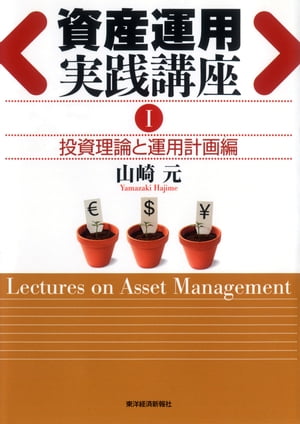 資産運用実践講座１投資理論と運用計画編