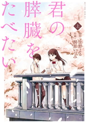 君の膵臓をたべたい 分冊版 ： 8