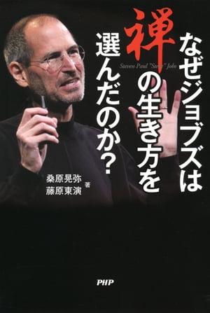 なぜジョブズは禅の生き方を選んだのか？