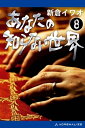 あなたの知らない世界（8） アナタノシラナイセカイ008