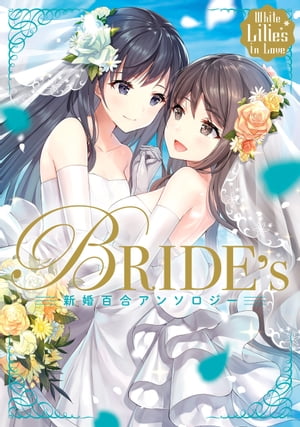 White Lilies in Love　BRIDE's　新婚百合アンソロジー