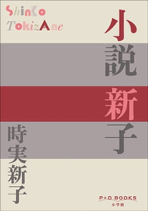 時実新子