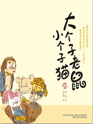 大个子老鼠小个子猫20【電子書籍】[ 周? ]