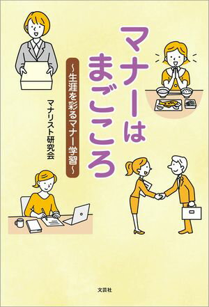 マナーはまごころ 〜生涯を彩るマナー学習〜