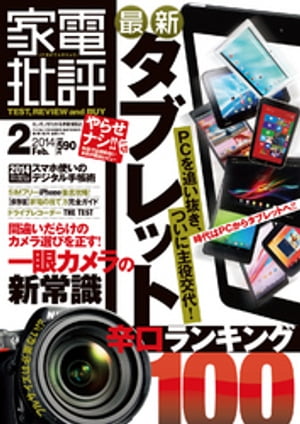 家電批評 2014年 2月号