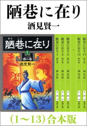 陋巷に在り（1～13）　合本版