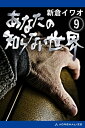 あなたの知らない世界（9） アナタノシラナイセカイ009