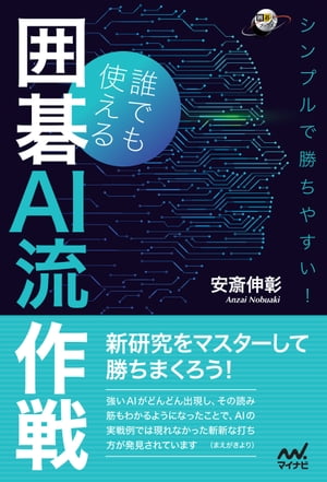 シンプルで勝ちやすい！誰でも使える囲碁AI流作戦【電子書籍】[ 安斎伸彰 ]