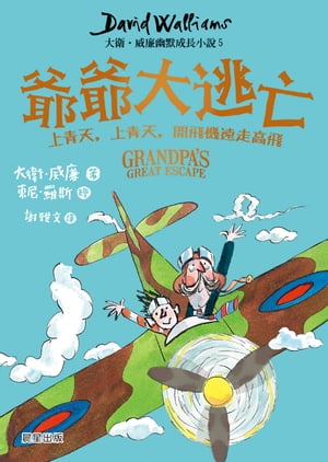 爺爺大逃亡：大衛．威廉幽默成長小?5【電子書籍】[ 大衛．威廉（David Walliams） ]