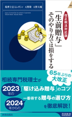 【改正税法対応版】「生前贈与」そのやり方では損をする