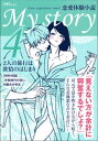 My story　～恋愛体験小説～4　2人の