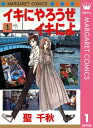 イキにやろうぜイキによ 1【電子書籍】[ 聖千秋 ]